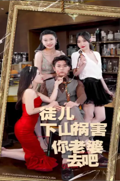 徒儿下山祸害你老婆去吧