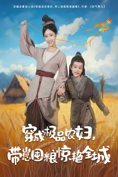穿成极品农妇带崽囤粮惊艳全城（82集）白雪茹&陈彦霖