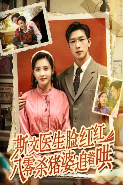 斯文医生脸红红八零杀猪婆追着哄（66集）杨文&李若希