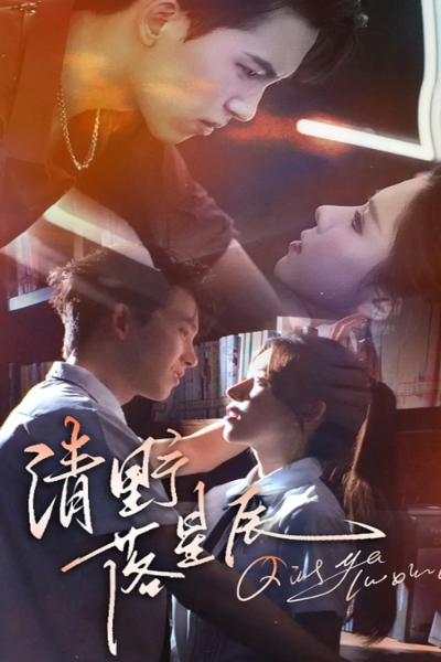 清野落星辰（70集）岳杨&苏弋涵