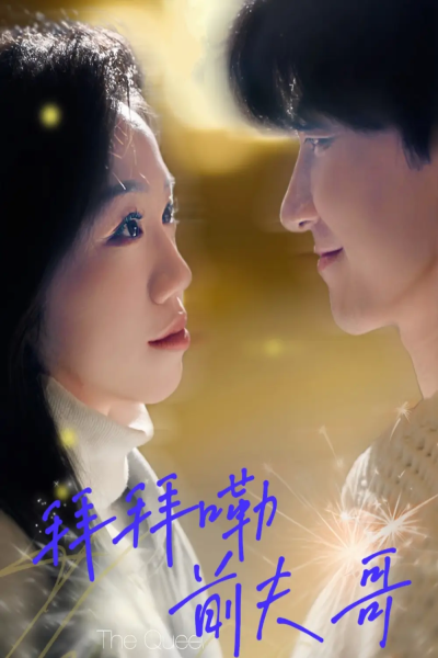 拜拜嘞前夫哥（93集）姜力元＆崔旭宇