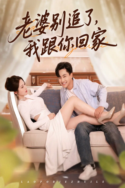 老婆别追了我跟你回家（80集）郭嘉琦&言亿迦