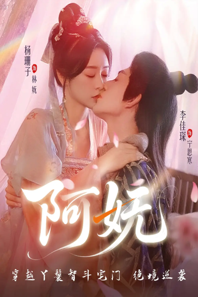 阿妩（71集）杨珊子&李佳琛