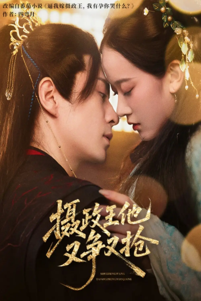 摄政王他又争又抢（62集）夏宁骏&李卓乐