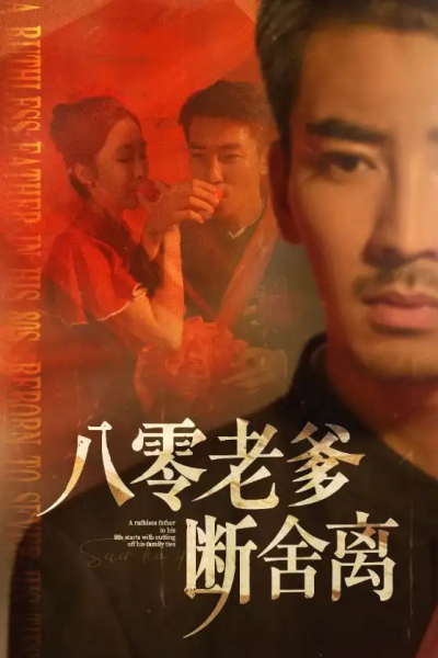 八零老爹断舍离（75集）张瀚文＆赵琪&杨晴&吴虹阅