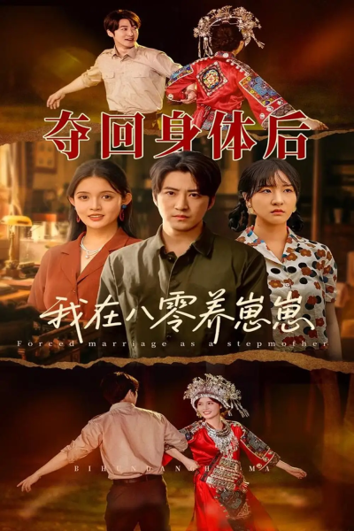 夺回身体后我在八零养崽崽（81集）李岩松＆朱沐梵