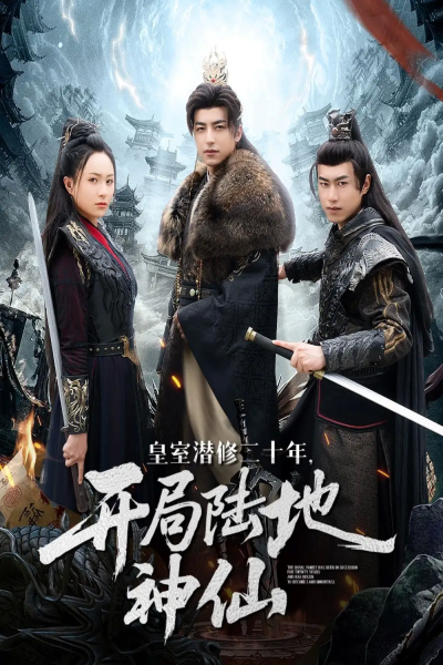 皇室潜修二十年开局陆地神仙（81集）吴昊＆王佳琪