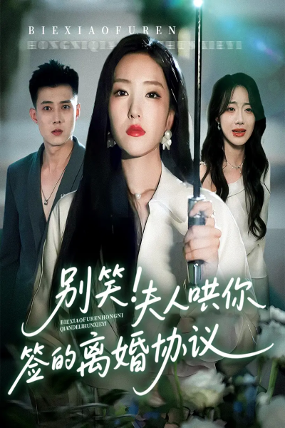 别笑夫人哄你签的离婚协议（74集）夏玄子&黄文博