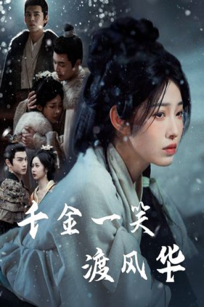 千金一笑渡风华&浣衣三载见春山 (68集）陆元