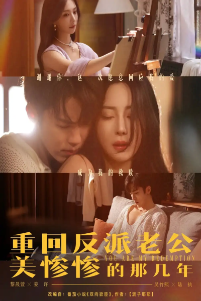 重回反派老公美惨惨的那几年（79集）吴竹熙&黎晟萱