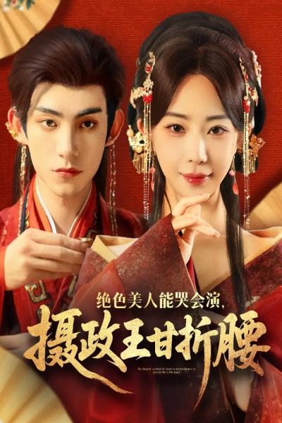 绝色美人能哭会演摄政王甘折腰＆美人攻心（84集）马浩东&黎晟萱