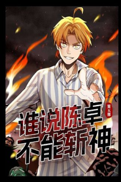 谁说陈卓不能斩神（动态漫）
