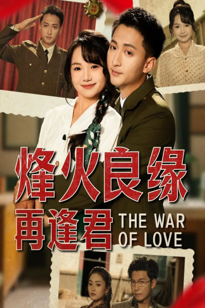 烽火良缘再逢君（59集）大渊＆黄小再