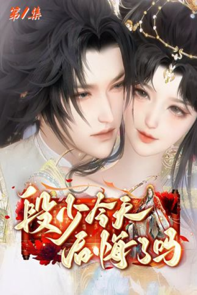 段少今天后悔了吗&段少今天后悔了（长篇合集完整版）