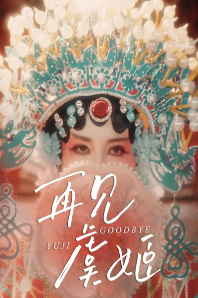 再见虞姬（32集）杨玥华＆刘哲鑫