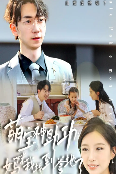 萌宝神助攻妈咪我找到爹地了（34集）宴青＆魏琳儒&牟欣杰