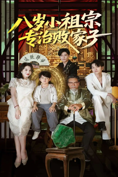 八岁小祖宗专治败家子（100集）李洛奇&崔熠森