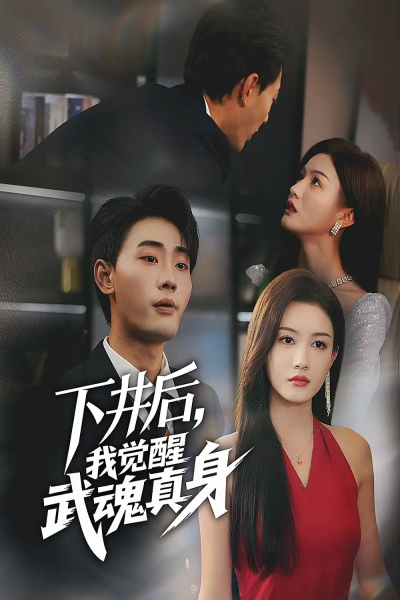 下井后我觉醒武魂真身（61集）杨子愉&宣以豪