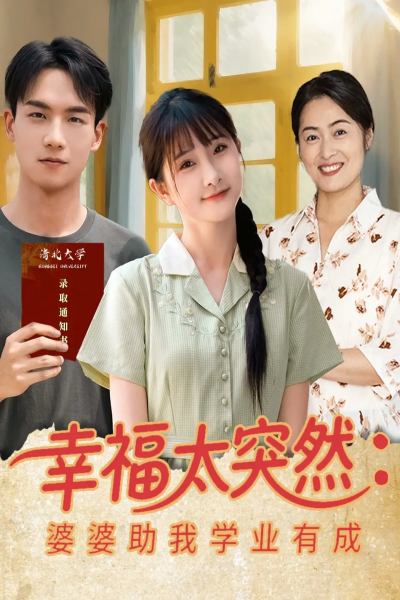 幸福太突然婆婆助我学业有成（80集）黄子淇&张乙萌