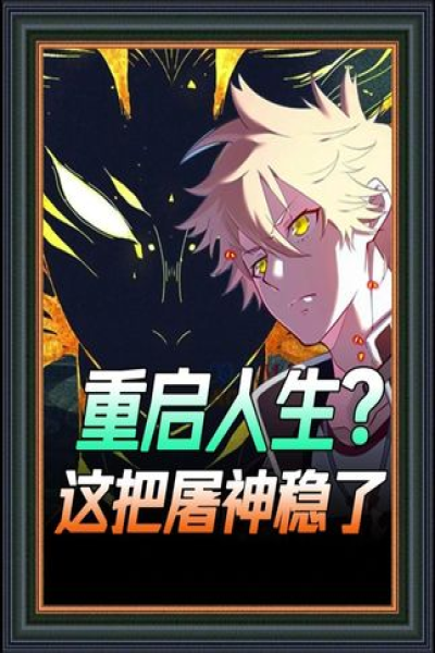 重启人生，这把屠神稳了&重启人生这把屠神稳了【抢先版】