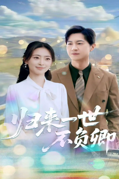 归来一世不负卿（72集）王美淇&王鹏
