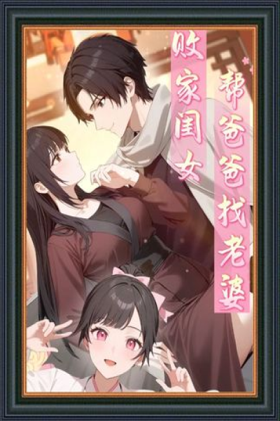 奶爸的隐藏大招&败家闺女帮爸爸找老婆【抢先版】