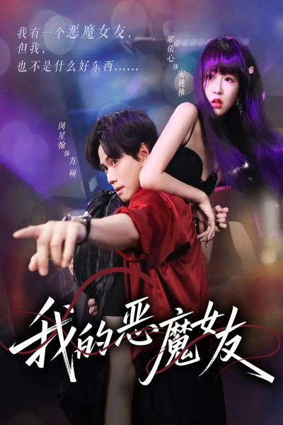 我的恶魔女友（61集）闵星翰&郇依心