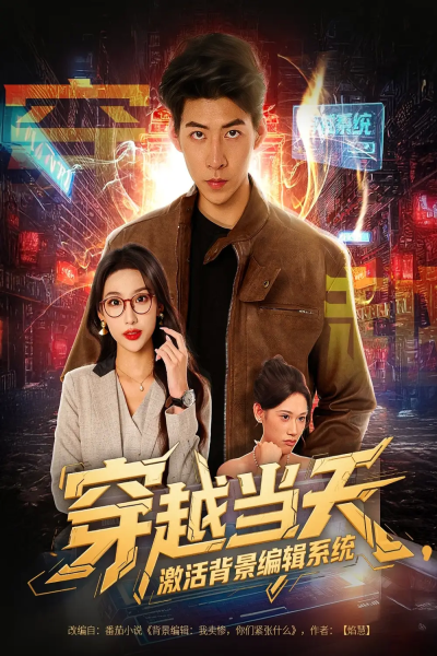 穿越当天激活背景编辑系统（87集）王为洋＆饶熠&宣贻骞