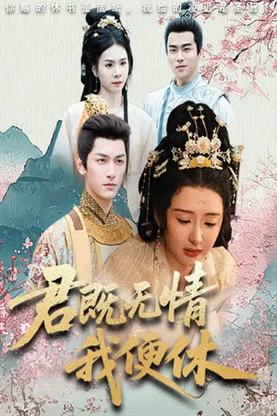 君既无情我便休&山河共明月（57集）马千欢&杨帆