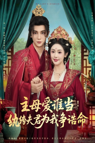 主母爱谁当纨绔夫君为我挣诰命（90集）安子杨&权睿