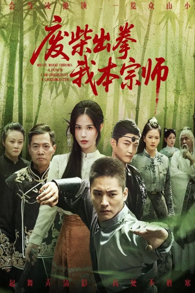 废柴出拳我本宗师（61集）张乐瑶