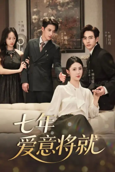 七年爱意将就（60集）徐凯鑫＆李豪＆金鑫欣&小明