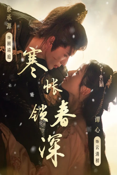 寒帐锁春深（81集）蔡承源＆谭心