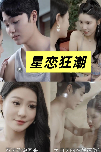 星恋狂潮