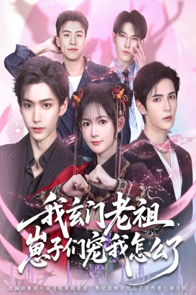 我玄门老祖崽子们宠我怎么了（91集）李沛洋＆查祎琛
