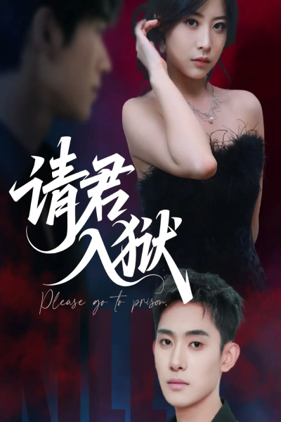 请君入狱（31集）刘雪莹&李志一