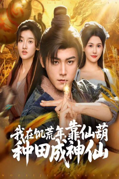 我在饥荒年靠仙葫种田成神仙（81集）张元帅＆王新颖&刘欣蕾