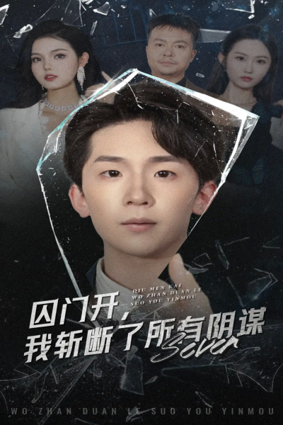 囚门开我斩断了所有阴谋（70集）韩熙&杨佳鑫