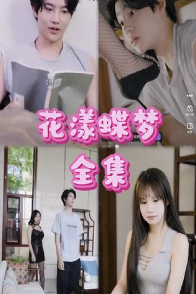 好一个大小姐 （102集）