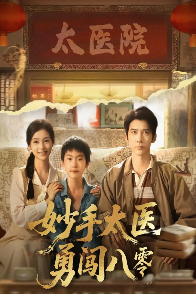 妙手太医勇闯八零（82集）严雯丽&冯思源