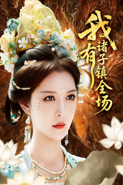 我有诸子镇全场【抢先看】