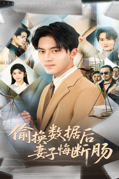 偷换数据后妻子悔断肠【抢先版】----https://pan.baidu.com/s/1b1Iz4jxQLp8Nv7WbjpX4sg?pwd=6666