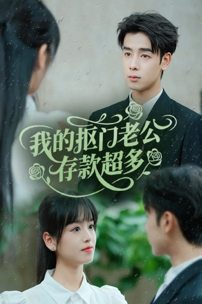 我的抠门老公存款超多＆抠夫钱太多，逃婚进金窝（55集）邓靖＆吴思君