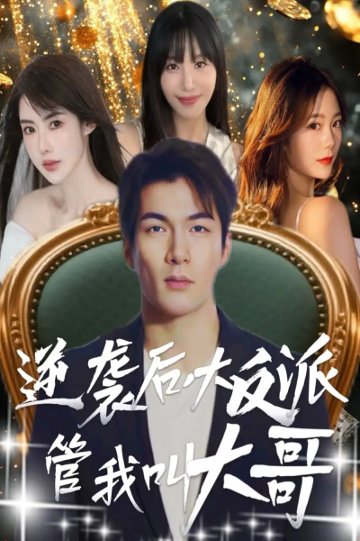 逆袭后大反派管我叫大哥（96集）孙志友＆吴宥萱