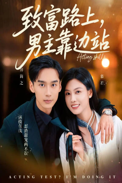 致富路上男主靠边站&考演技我在行啊（80集）马晓伟&喻浩洋