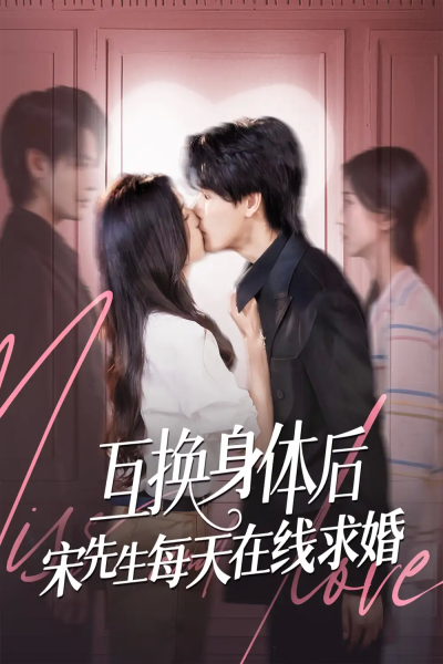 互换身体后宋先生每天在线求婚（74集）刘玉姣&李彬航