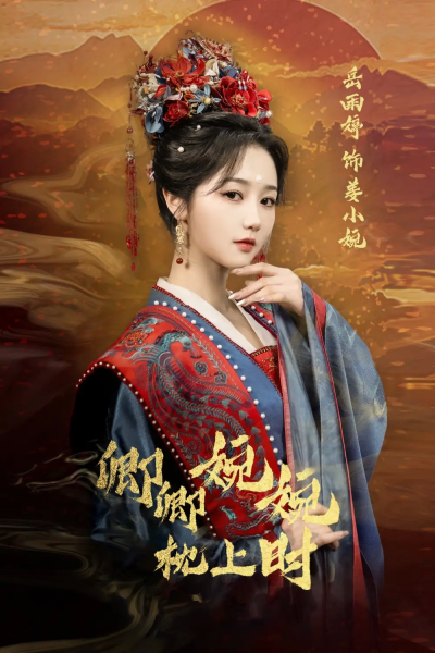 卿卿婉婉枕上时（69集）岳雨婷&周彦哲