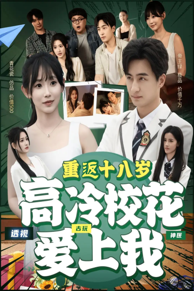 重返十八岁高冷校花爱上我（72集）王家霖＆孙懿飞