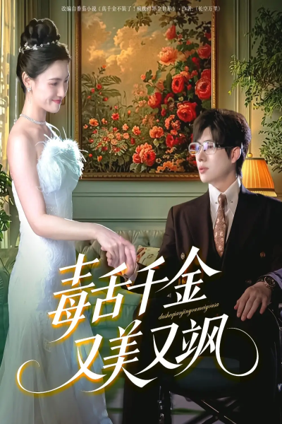 毒舌千金又美又飒（75集）王禹翰＆樊楚琦&刘慧格