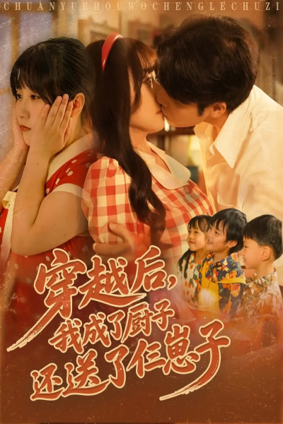 穿越后我成了厨子还送了仨崽子（92集）孙蔚琳&张志伟